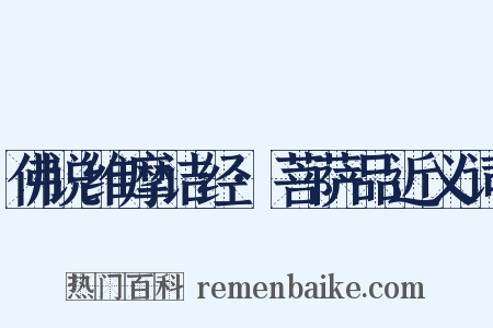 佛说维摩诘经·菩萨品近义词是什么意思的图片